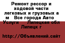 Ремонт рессор и ходовой части легковых и грузовых а/м - Все города Авто » Услуги   . Липецкая обл.,Липецк г.